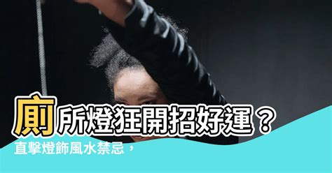 廁所燈長開風水|【廁所燈長開風水】廁所燈狂開招好運？直擊燈飾風水禁忌，讓你。